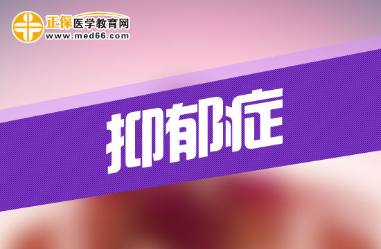 抑郁症