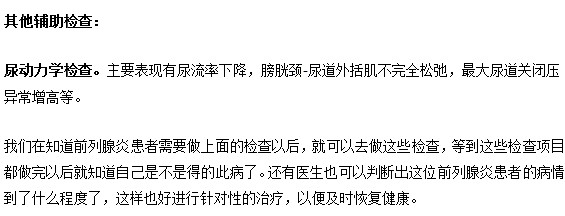 有哪些检查帮助判断前列腺炎呢？
