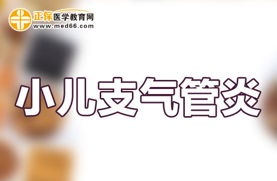 小儿支气管炎