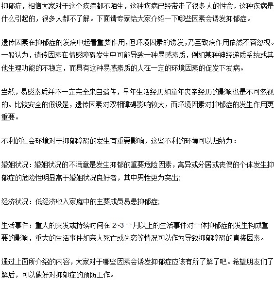 婚姻|经济|生活哪些不利的因素会诱发抑郁症