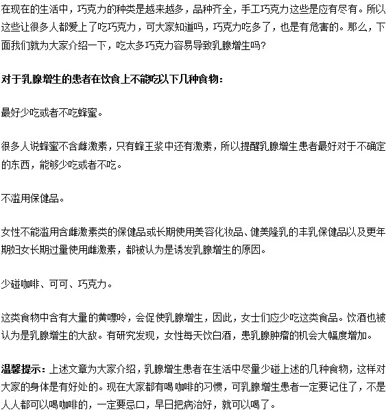 吃巧克力跟乳腺增生有什么关系?