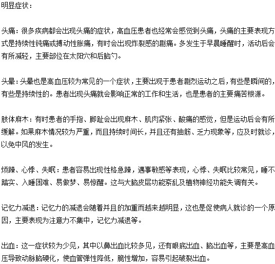 高血压最明显的几个症状