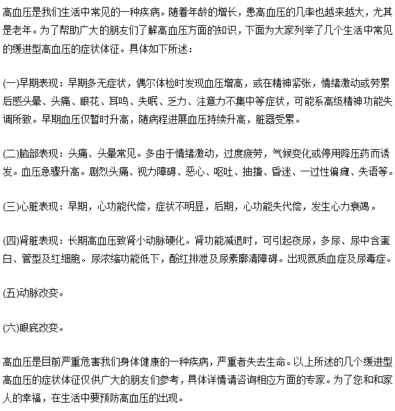 缓进型高血压的症状体征有哪些