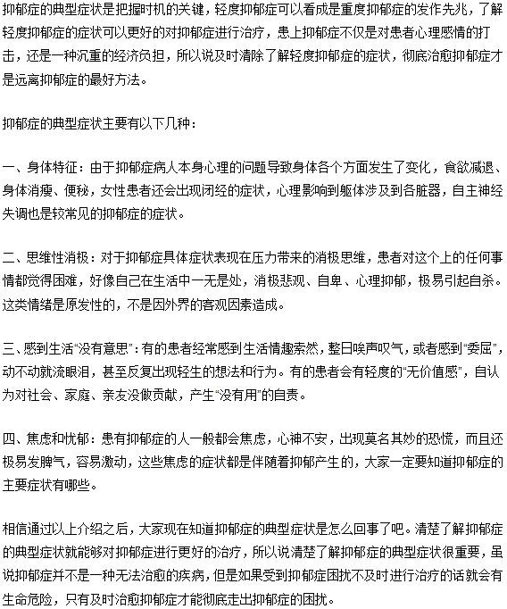 抑郁症的典型症状你知道吗？