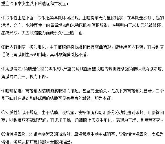 重度沙眼会有哪些后遗症