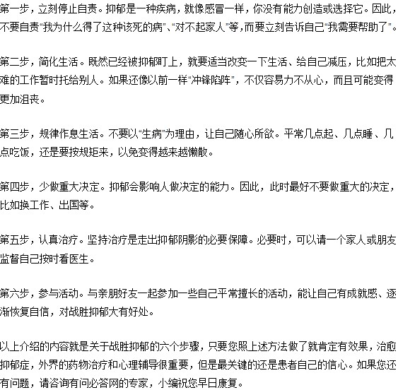 战胜抑郁的六个步骤