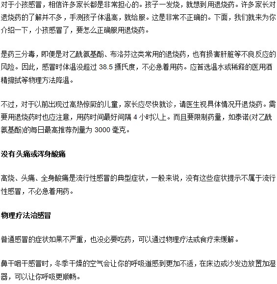 用药别急儿童感冒发烧体温不超38.5度不用“药”