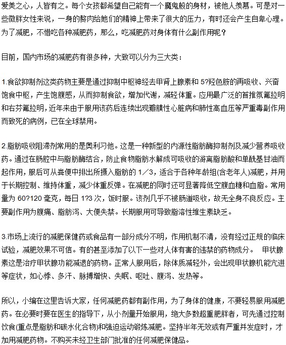 肥胖症减肥用药有哪些常见副作用