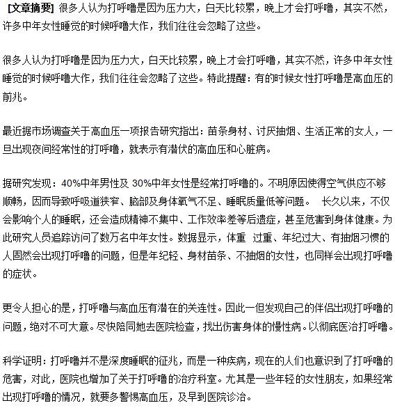 女性睡觉打鼾当心高血压