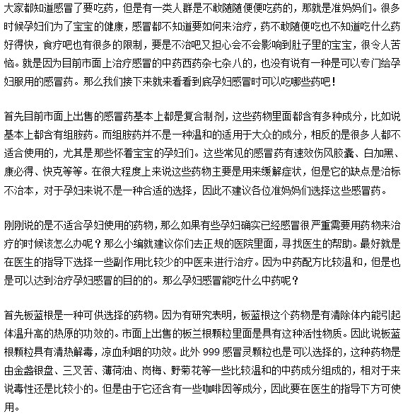 孕妈咪感冒可以吃什么药