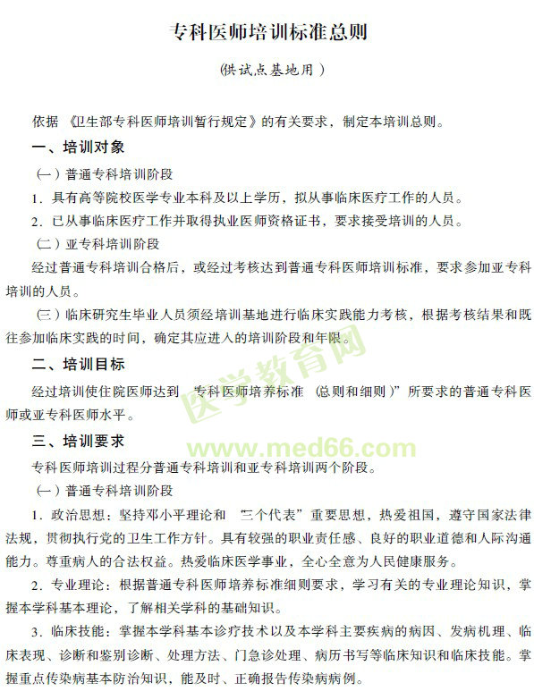 专科医师培训标准总则