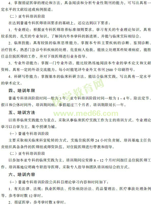 专科医师培训标准总则