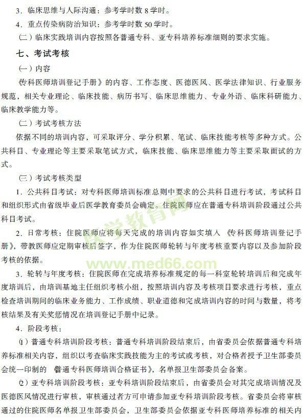 专科医师培训标准总则