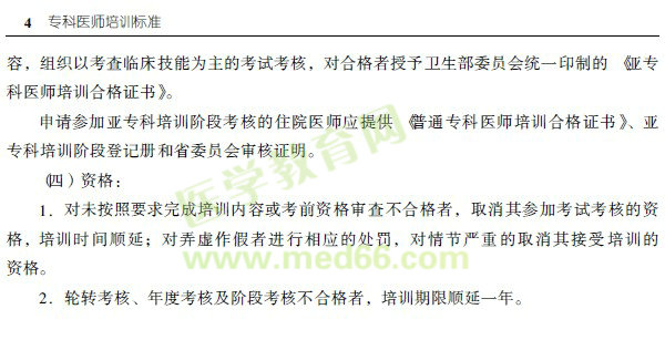 专科医师培训标准总则