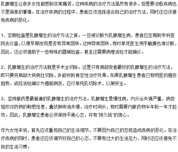 让乳腺增生停止