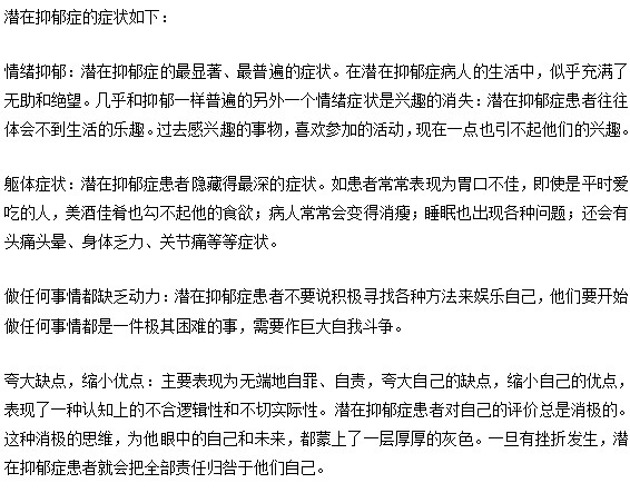 抑郁症的潜在症状