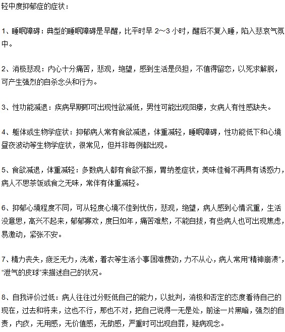 轻中度抑郁症的八个症状