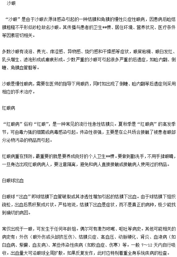 沙眼|红眼病|白眼球出血|春季卡他性结膜炎的区别