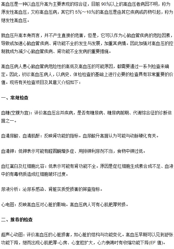 高血压初期阶段应该做的检查