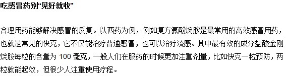 吃感冒药切忌“见好就收”