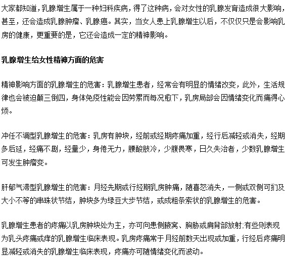 女性乳腺增生会给自身造成什么精神影响