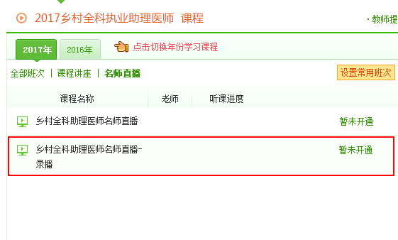 2017年乡村全科助理医师辅导课表