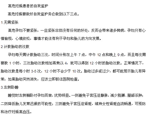 高危妊娠患者的自我监护
