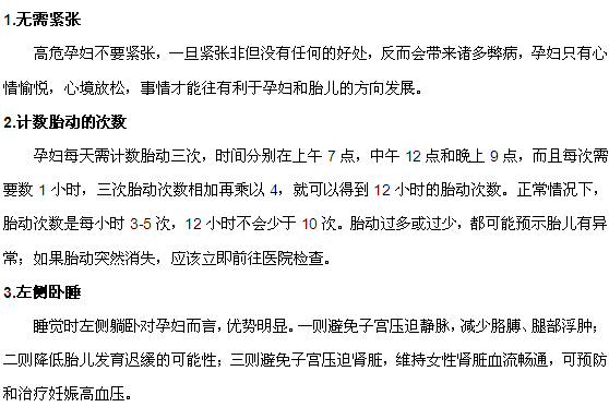 高危妊娠在平时需要注意哪些