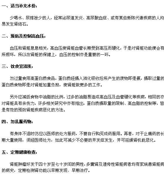 防治肾炎的五个原则