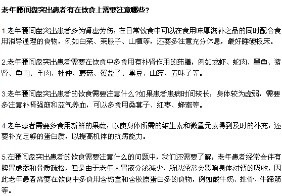 老年腰间盘突出患者有在饮食上需要注意哪些