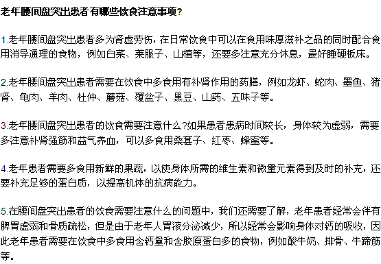 老年腰间盘突出患者有哪些饮食注意事项