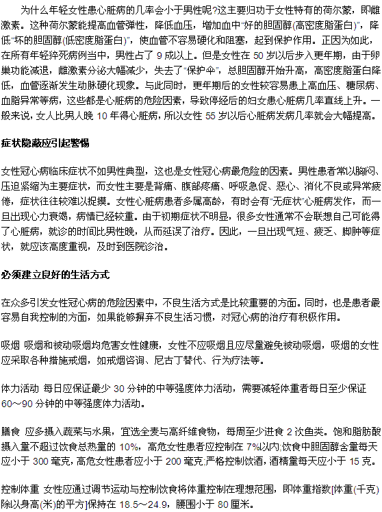 女性更需要注意预防冠心病