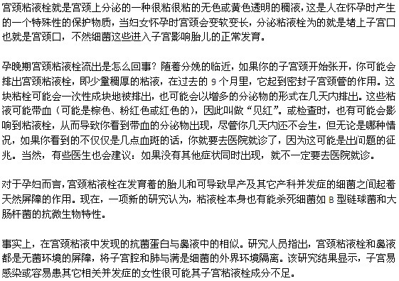 怀孕晚期宫颈粘液栓流出的原因