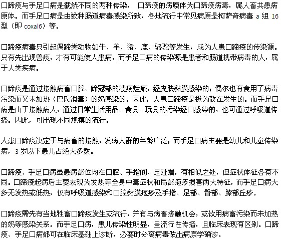 手足口病与口蹄疫的不同之处