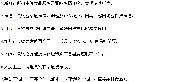 预防食物中毒应该遵循的几个原则