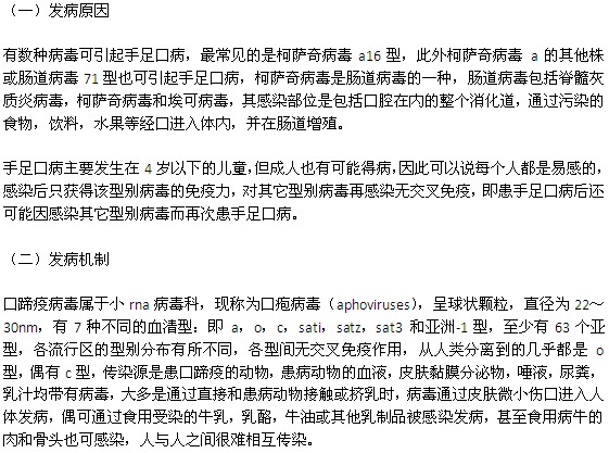手足口病的发病原因以及发病机制