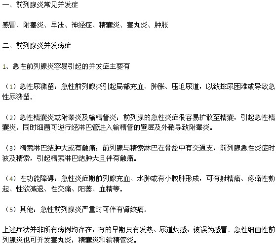 前列腺炎的常见病发症状