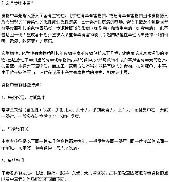食物中毒的定义以及特点