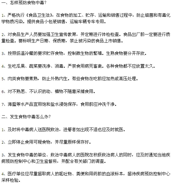 预防食物中毒的方法以及食物中毒后的急救措施