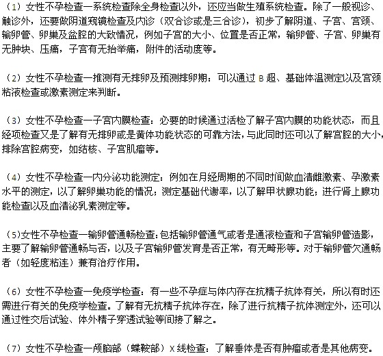 女性不孕应该做哪些生殖系统检查？