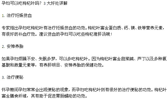 孕妇吃枸杞叶的三大好处