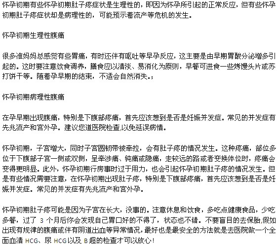 怀孕初期生理性腹痛和病理性腹痛