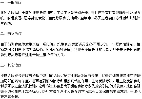 治疗前列腺炎的三种方法
