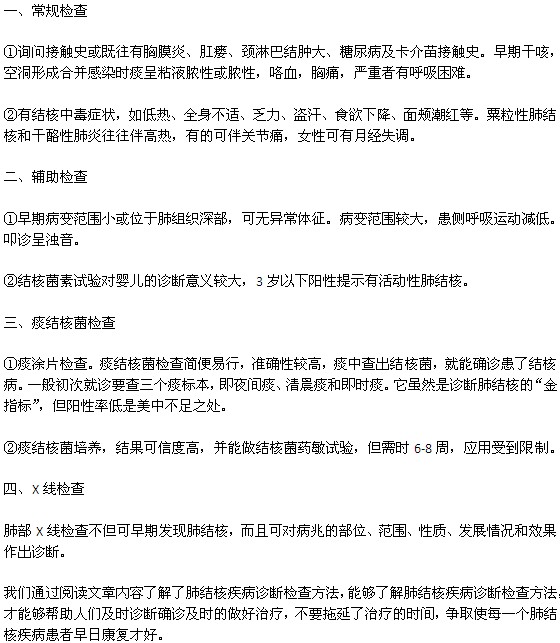 肺结核的检查方法有哪些？