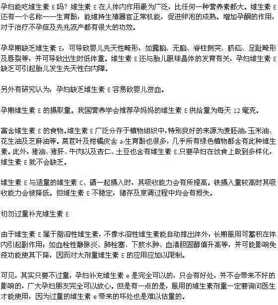 孕妇能吃维生素E吗？
