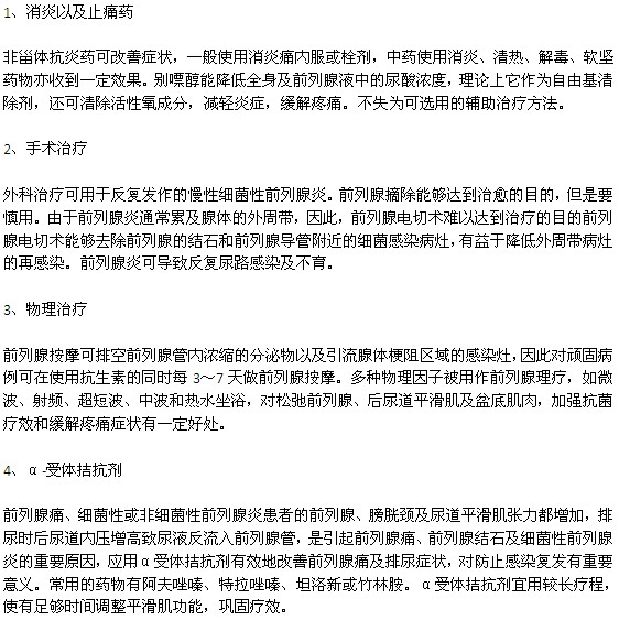 前列腺炎可以通过哪几种方法进行治疗