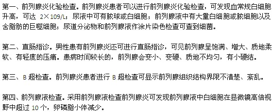 早期前列腺炎的四种诊断方法