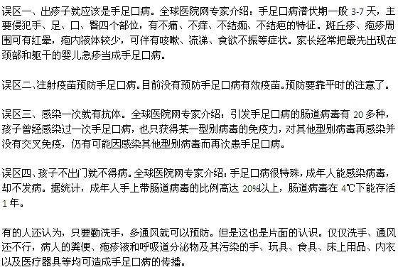 手足口病有哪些认识误区？