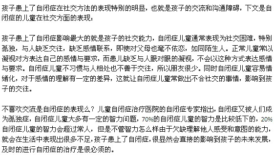 自闭症儿童在社交方面的表现