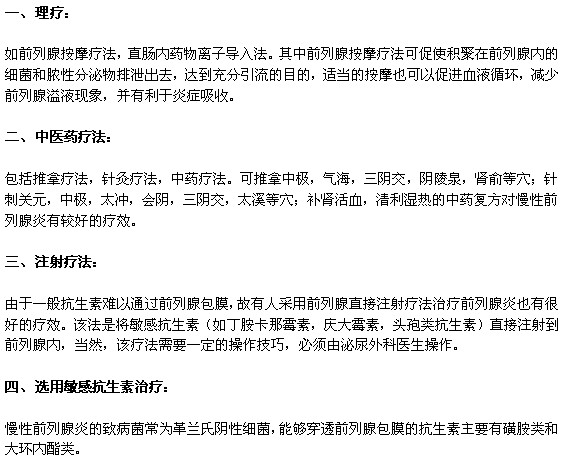 前列腺炎的四种治疗方法